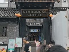 -星巴克臻选(成都宽窄巷子店)