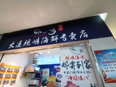 门面-水一方现烤鱿鱼丝大连特产(高新苏宁百货店)