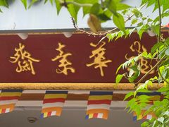 -龙华素斋(龙华路店)