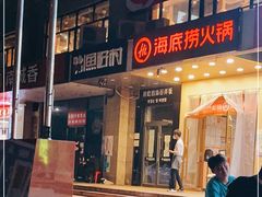 门面-海底捞火锅(劲松店)