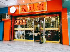 门面-潮汕铺老店(甜水井店)