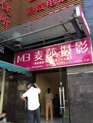 麦莎摄影-麦莎MA3A摄影工作室(美兰金邸店)