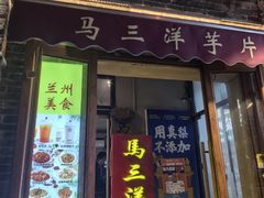 -马三洋芋片(簋街店)