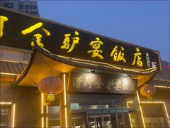 -漕河全驴宴饭店(徐水店)