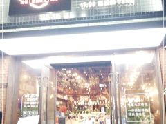 门面-高烤场烧烤餐厅(文华里店)