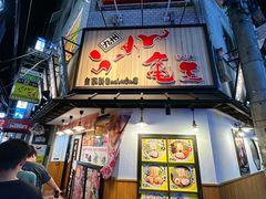 -龜王拉麵(道頓堀店)