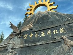 -新疆那拉提国家旅游度假区