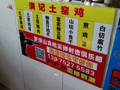 -满記土窑烧鷄波浪山莊