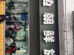 门面-屋里家延边朝鲜族冷面(南园店)