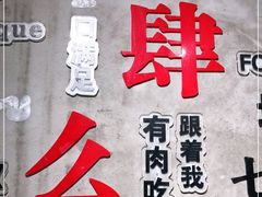 -么肆烤肉(汉街形象店)