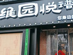 -维园悦谱·海派家常菜(乌鲁木齐南路店)