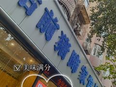门面-站前猪蹄&家常炒菜(长乐公园店)