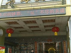 门面-碧海渔村(黄埔东路店)