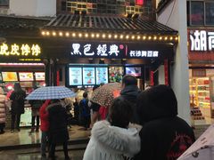 门面-黑色经典臭豆腐·湖南特产(太平街口店)