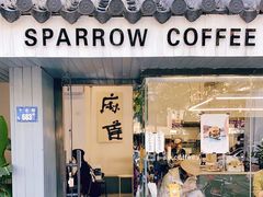 门面-麻雀咖啡SPARROW COFFEE(十全街店)