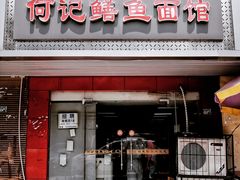 门面-何记鳝鱼面馆(开发区分店)