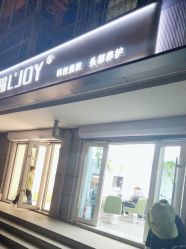 -LJOY丽锦造型·烫发染发