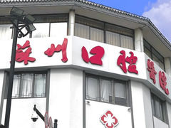 -苏州口腔医院(观前街院区)