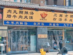 门面-太元彭家正汤(太元路总店)