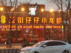 -簋街仔仔小龙虾(总店)