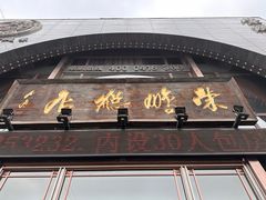 -荣鹏风味烀饼总店