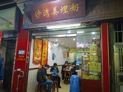 -沙湾姜埋奶(兴新包店)