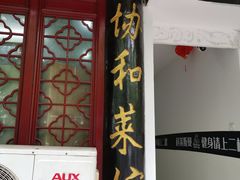 门面-协和菜馆(凤凰街店)