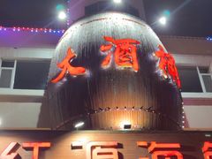 -永红源啤酒·烧烤·海鲜·大排档(台柳路店)