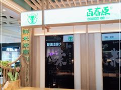 -百春原湖南牛肉粉(百联世纪店)