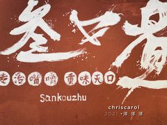 -叁口煮老火锅(东升店)