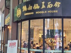 门面-镇南锅盖面馆(解放路店)