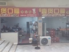-壹煲口福煲仔饭(中山路店)