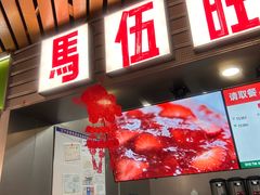 -马伍旺饮料厂(江宁砂之船店)