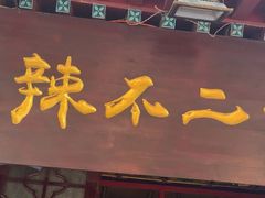 -辣不二地道川菜(汉水路店)