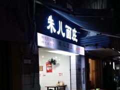 -朱儿面庄(洋河三路店)