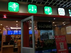 门面-护国寺小吃(机场店)
