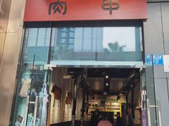 门面-肉甲韩国木炭烤肉(新壹街1店)