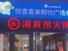 -悦喜客来购物广场(中山路店)