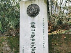 -岳麓山风景名胜区