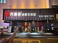-万事吉健康生活馆(古城店)