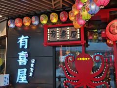 -有喜屋·日料·居酒屋(旭辉广场店)