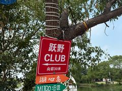 -暮谷MUGO ·团建聚会·露营烧烤·生日派对·共享菜地