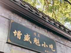 门面-增盛魁小吃店