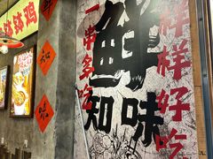 -乐山鲜知味钵钵鸡(奎星楼店)