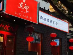 门面-顺承小院儿