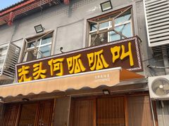 -呱呱叫民俗风味主题餐厅(沣峪口店)