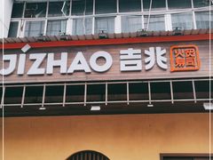 门面-吉兆手握寿司(车公庙店)