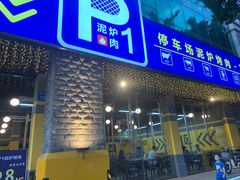 门面-P1泥炉烤肉(市桥富华东路店)