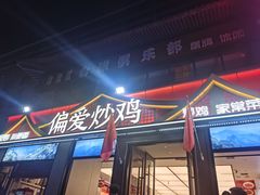 -偏爱炒鸡(老县衙店)