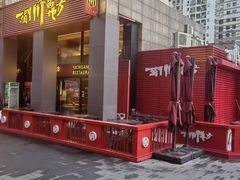 -一个叫川的地方(麒麟新天地店)